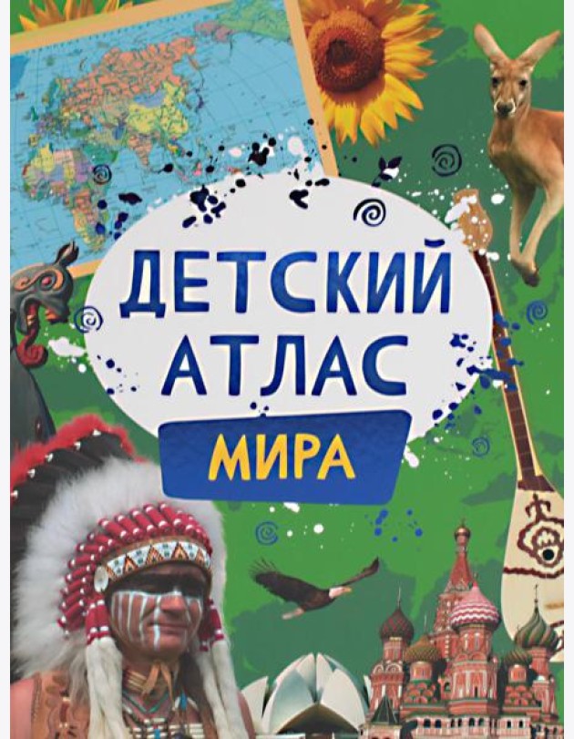 Детский атлас мира