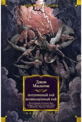 Потерянный Рай. Возвращенный Рай: поэмы, стихотворения