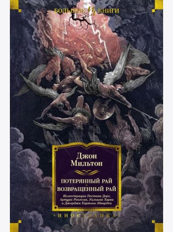 Потерянный Рай. Возвращенный Рай: поэмы, стихотворения