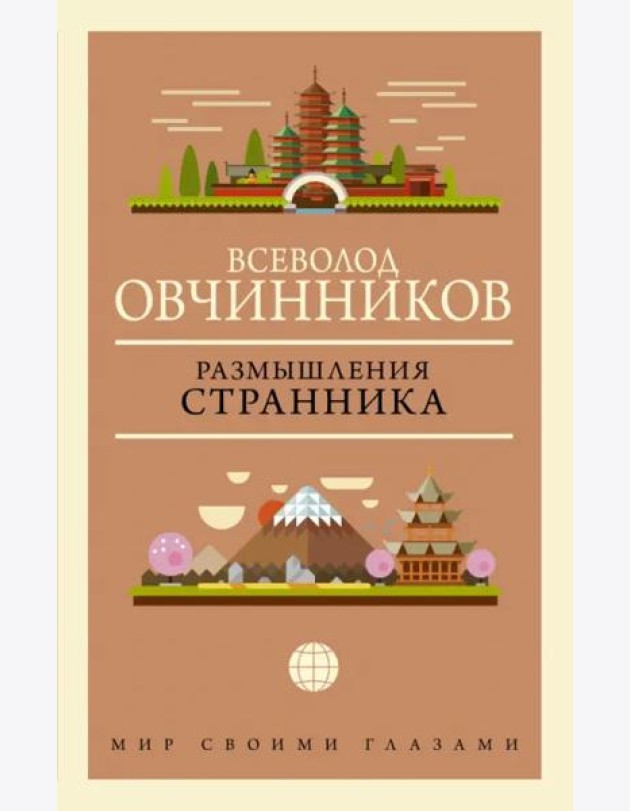 Размышления странника