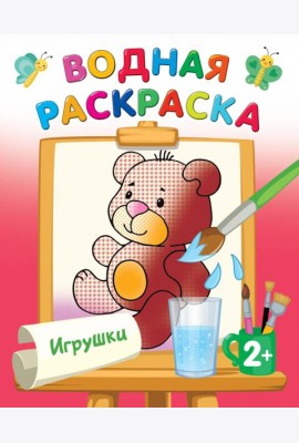 Игрушки. Водная раскраска
