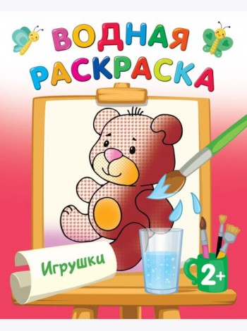 Игрушки. Водная раскраска