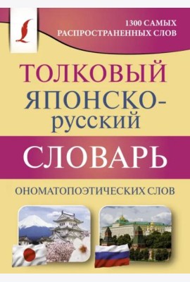 Толковый японско-русский словарь ономатопоэтических слов