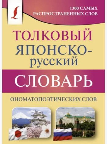 Толковый японско-русский словарь ономатопоэтических слов