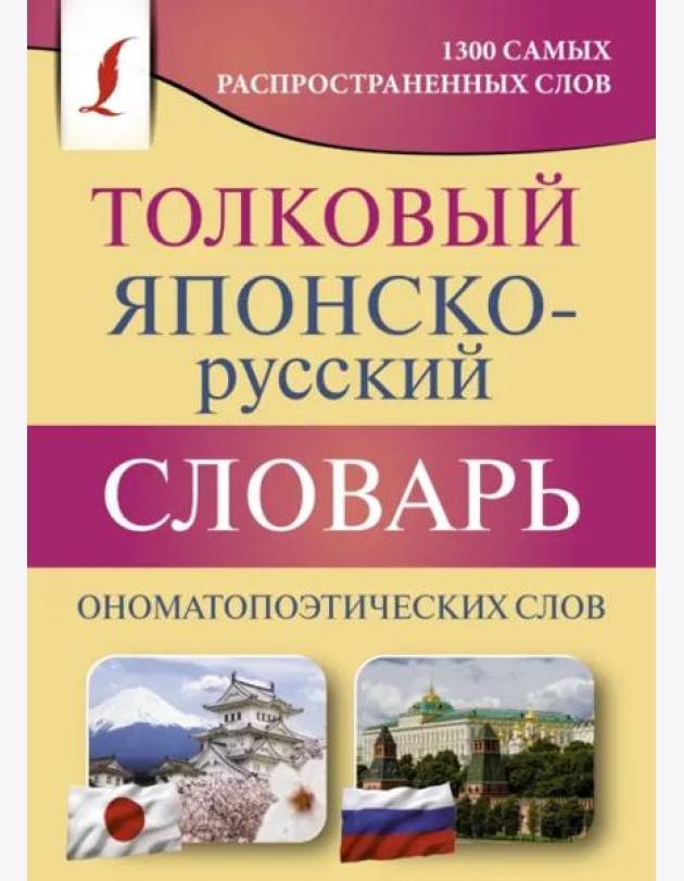Толковый японско-русский словарь ономатопоэтических слов