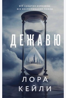 Дежавю