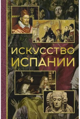 Искусство Испании