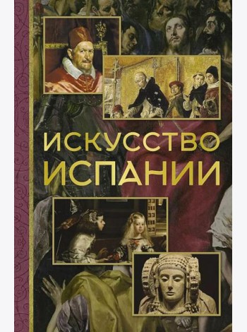 Искусство Испании