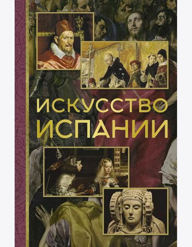 Искусство Испании