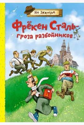 Фрекен Сталь – гроза разбойников: повесть