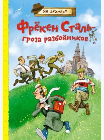 Фрекен Сталь – гроза разбойников: повесть