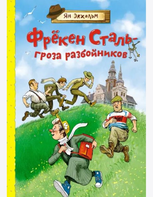 Фрекен Сталь – гроза разбойников: повесть