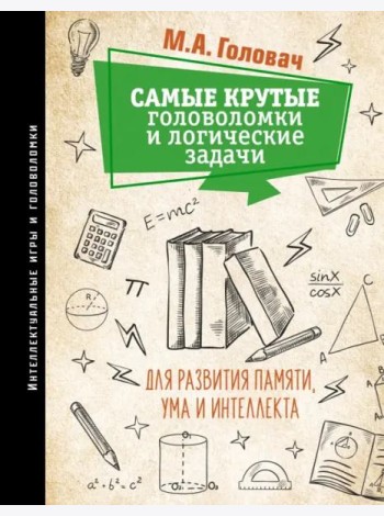 Самые крутые головоломки и логические задачи для развития памяти, ума и интеллекта
