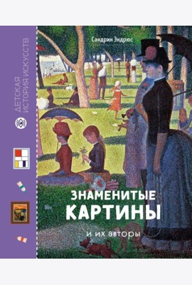 Знаменитые картины и их авторы