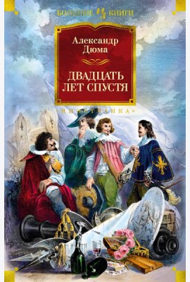 Двадцать лет спустя: роман