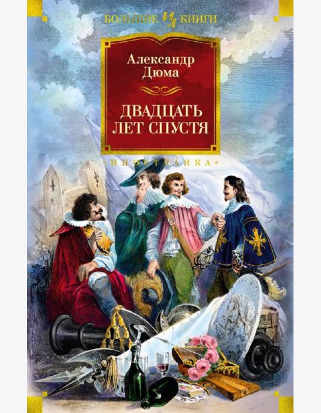 Двадцать лет спустя: роман