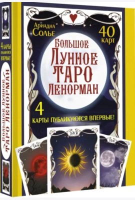 Большое Лунное Таро Ленорман. 40 карт
