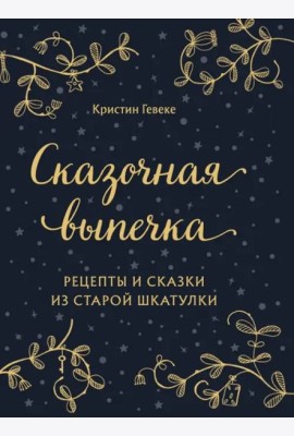 СКАЗОЧНАЯ ВЫПЕЧКА. Рецепты и сказки из старой шкатулки