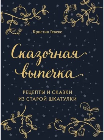 СКАЗОЧНАЯ ВЫПЕЧКА. Рецепты и сказки из старой шкатулки