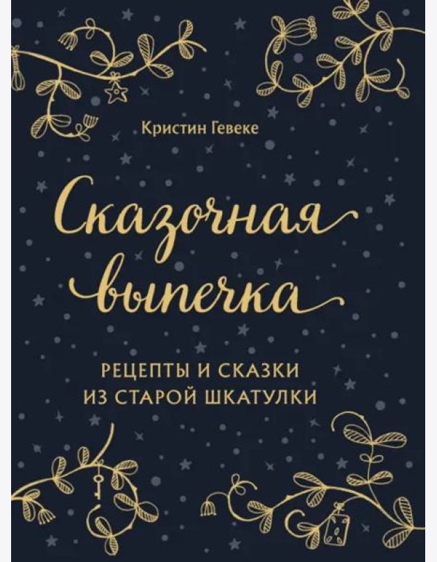 СКАЗОЧНАЯ ВЫПЕЧКА. Рецепты и сказки из старой шкатулки
