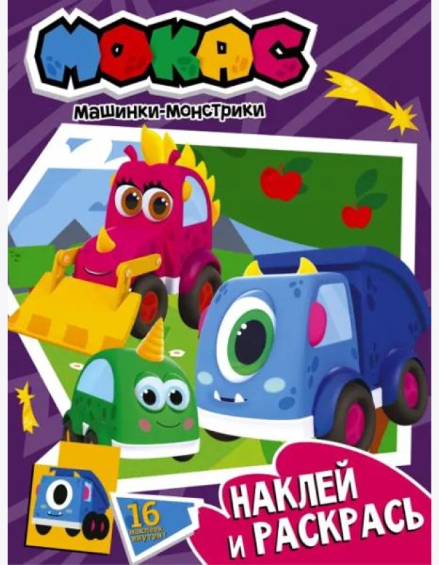 Машинки Мокас. Наклей и раскрась, фиолетовая