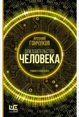 Доказательство человека