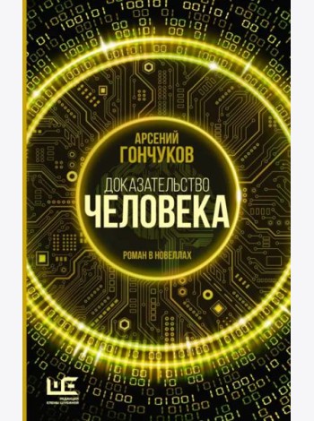 Доказательство человека
