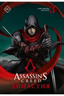 Assassin's Creed. Династия. Том 3