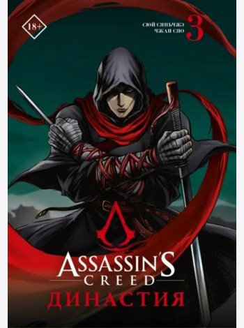 Assassin's Creed. Династия. Том 3