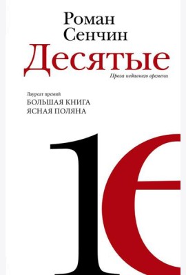 Десятые: проза недавнего времени: повести, рассказы