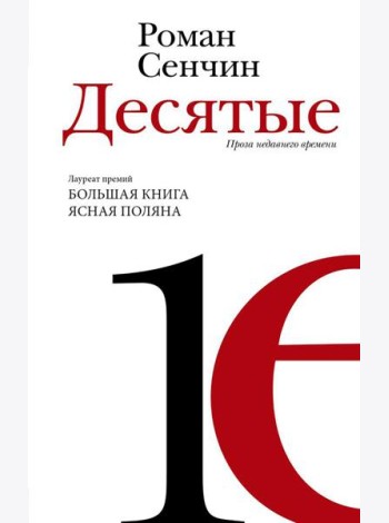 Десятые: проза недавнего времени: повести, рассказы