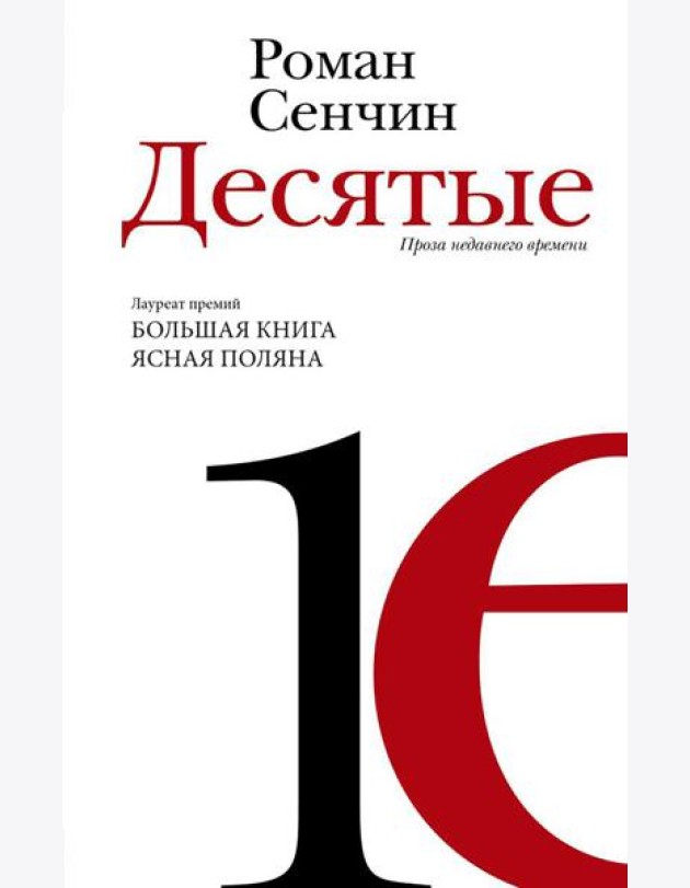 Десятые: проза недавнего времени: повести, рассказы