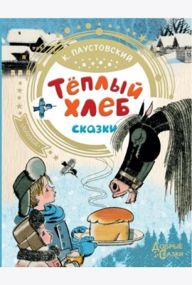 Теплый хлеб