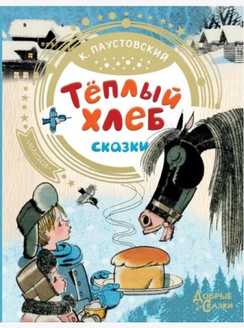 Теплый хлеб
