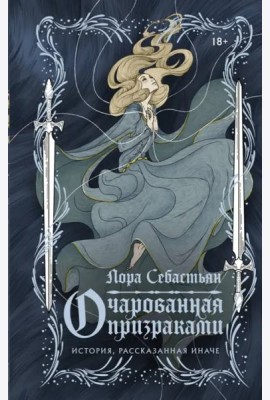 Очарованная призраками