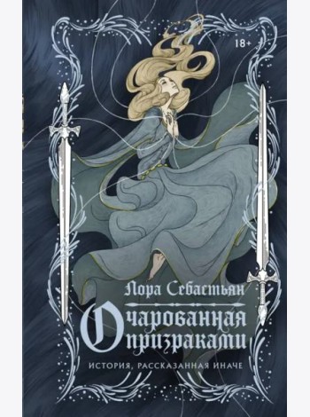 Очарованная призраками