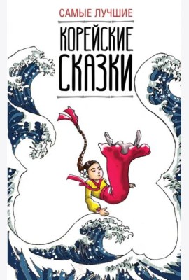Самые лучшие корейские сказки