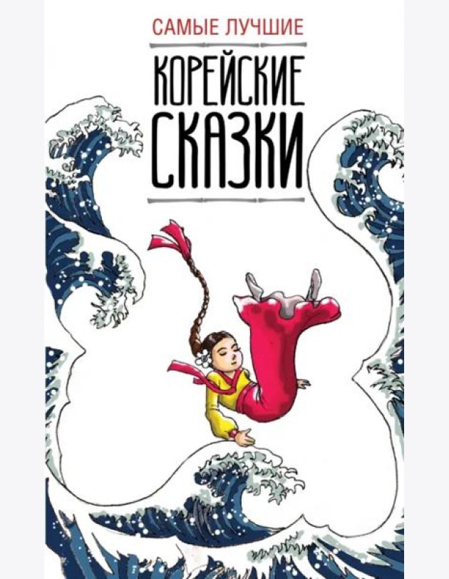 Самые лучшие корейские сказки