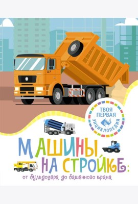 Машины на стройке: от бульдозера до башенного крана