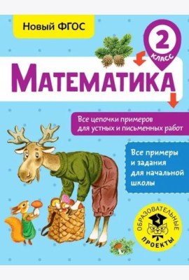 Математика. 2 класс. Все цепочки примеров для устных и письменных работ. ФГОС