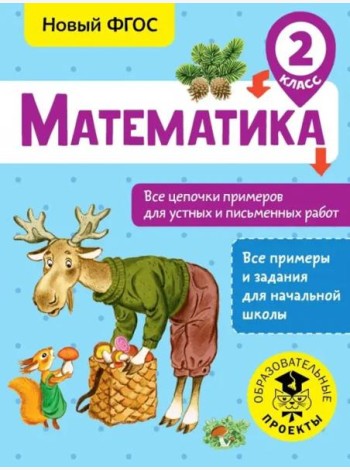 Математика. 2 класс. Все цепочки примеров для устных и письменных работ. ФГОС
