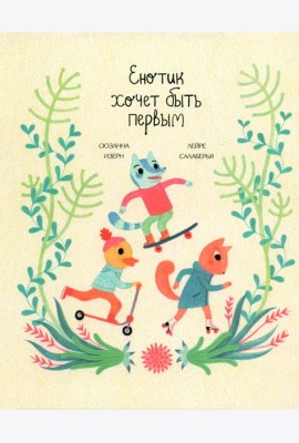 Енотик хочет быть первым