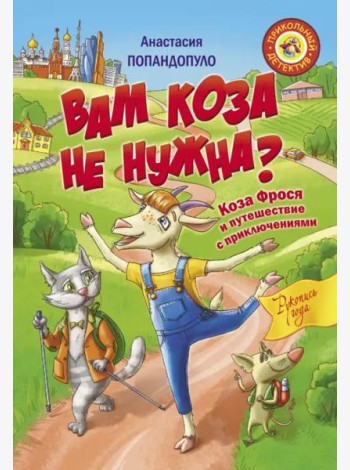 Вам коза не нужна? Коза Фрося и путешествие с приключениями