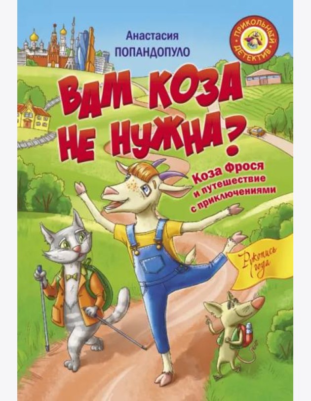 Вам коза не нужна? Коза Фрося и путешествие с приключениями