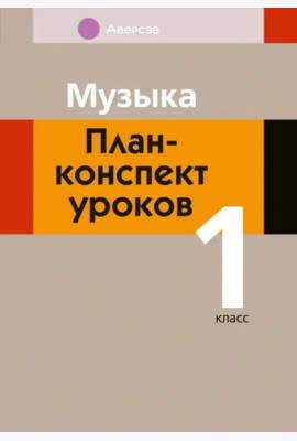 Музыка. 1 класс. План-конспект уроков