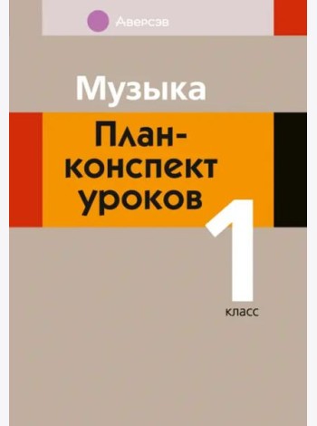 Музыка. 1 класс. План-конспект уроков