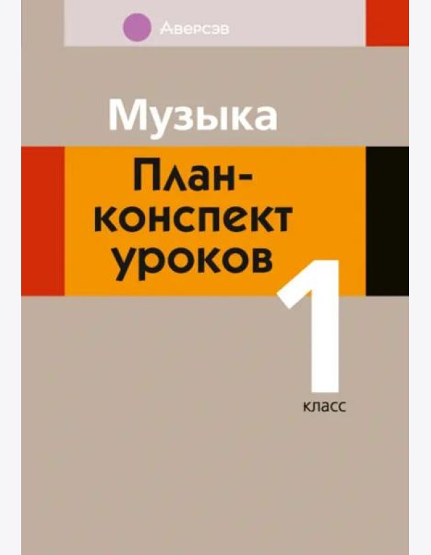 Музыка. 1 класс. План-конспект уроков