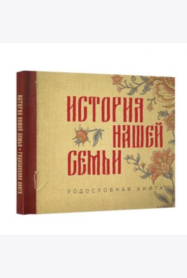 История нашей семьи. Родословная книга