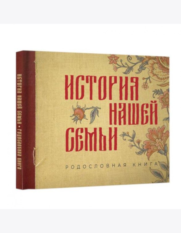 История нашей семьи. Родословная книга