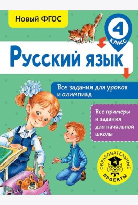 Русский язык. 4 класс. Все задания для уроков и олимпиад